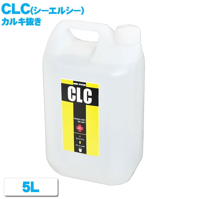 CLC (シーエルシー) 【5L】 アクアシステム カルキ抜き 業務用 徳用 金魚 熱帯魚 メダカ 水質調整剤 ASP方式 アクアリウム 用品