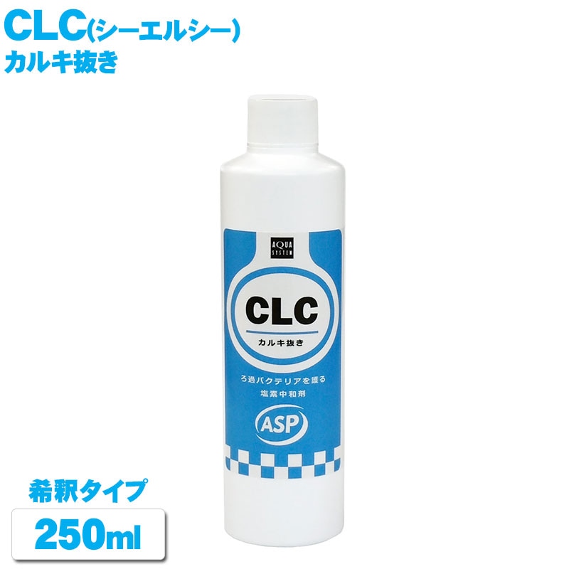 CLC(シーエルシー) 【250ml】 希釈タイプ カルキ抜き アクアシステム ASP ASP方式 中和 塩素 除去 水質調整材 コンディショナー 用品 アクアリウム