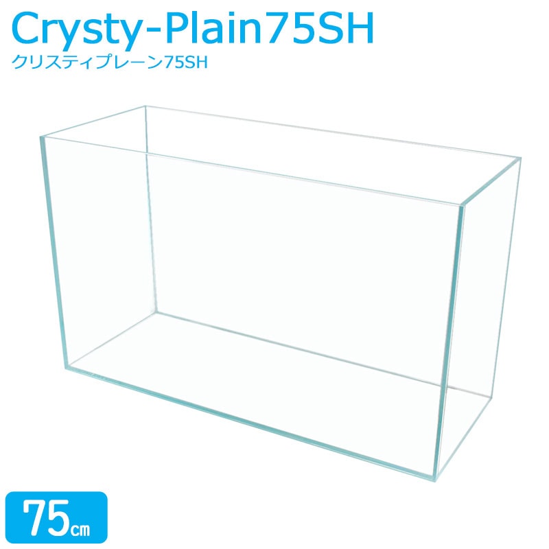 水槽 75cm ガラス水槽【75×30×45cm 92L】クリスティプレーン 75SH 75cm水槽 水槽 ガラス 蓋付き フタ受け付き 保護マット付き ガラス厚8mm アクアシステム 熱帯魚 水草 金魚水槽 ガラスふた 水槽 超透明 クリアガラス 限定 オールガラス アクアリウム 送料無料