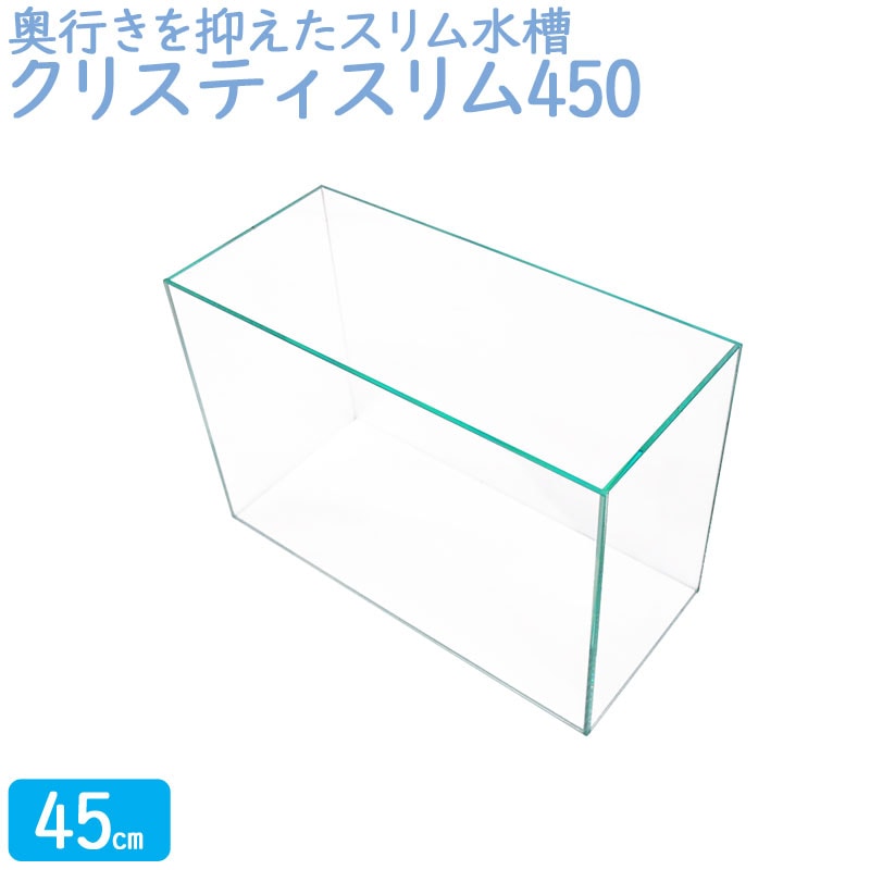 水槽 45cm ガラス水槽【45×20×30cm 24L】クリスティスリム450 25cm水槽 薄型 水槽 ガラス 蓋付き フタ受け付き 保護マット付き ガラス厚5mm アクアシステム 熱帯魚 金魚 メダカ 水草 ガラスふた 水槽 超透明 薄型 クリアガラス オールガラス アクアリウム 用品 送料無料