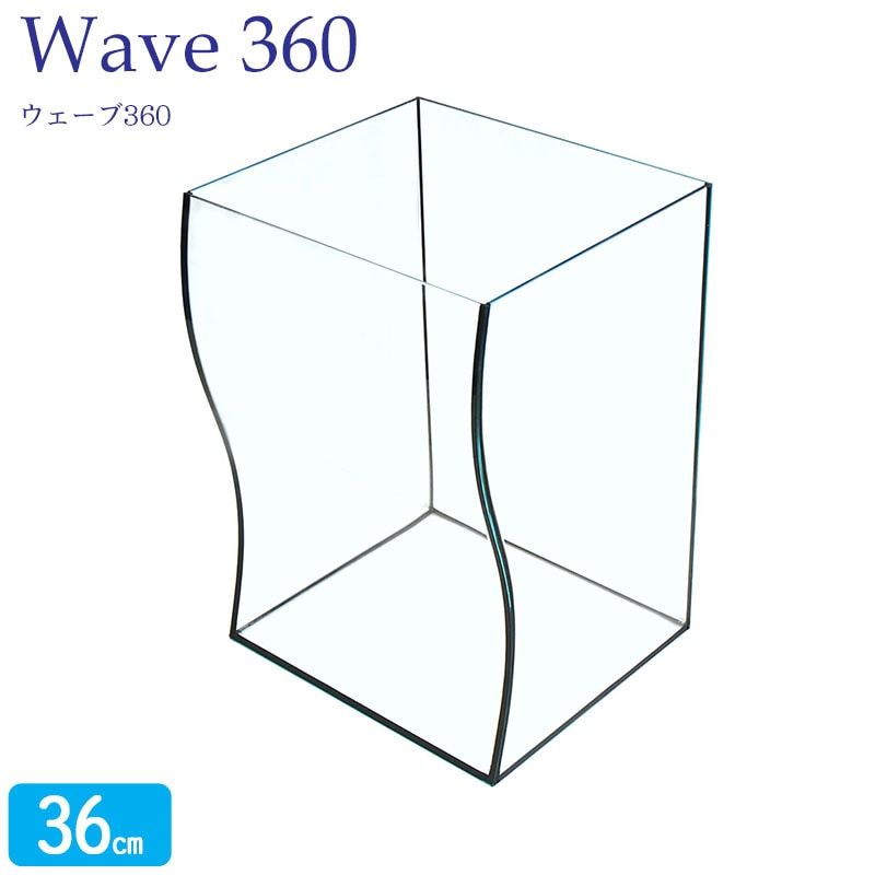 水槽 36cm ガラス水槽【36×29.5/33×50cm 55L】ウェーブ 360 36cm水槽