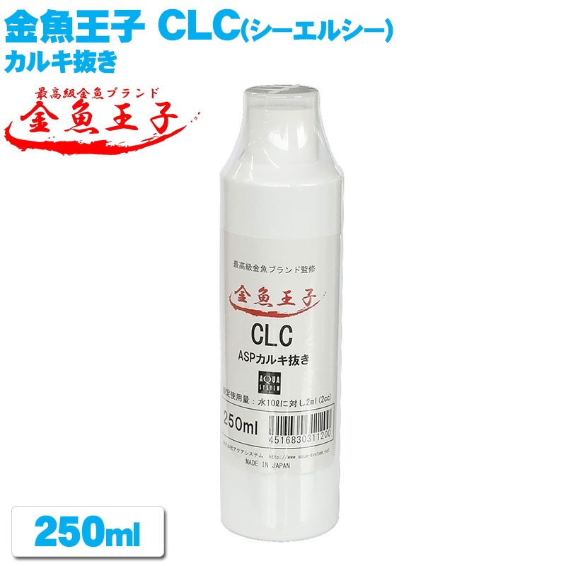 金魚王子 CLC(シーエルシー) 水槽 カルキ抜き 【250ml】 アクアシステム  ASP コンディショナー 金魚 水槽 アクアリウム 用品