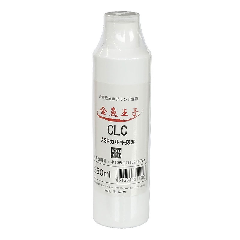 金魚王子 CLC(シーエルシー) 水槽 カルキ抜き 【250ml】 アクアシステム  ASP コンディショナー 金魚 水槽 アクアリウム 用品