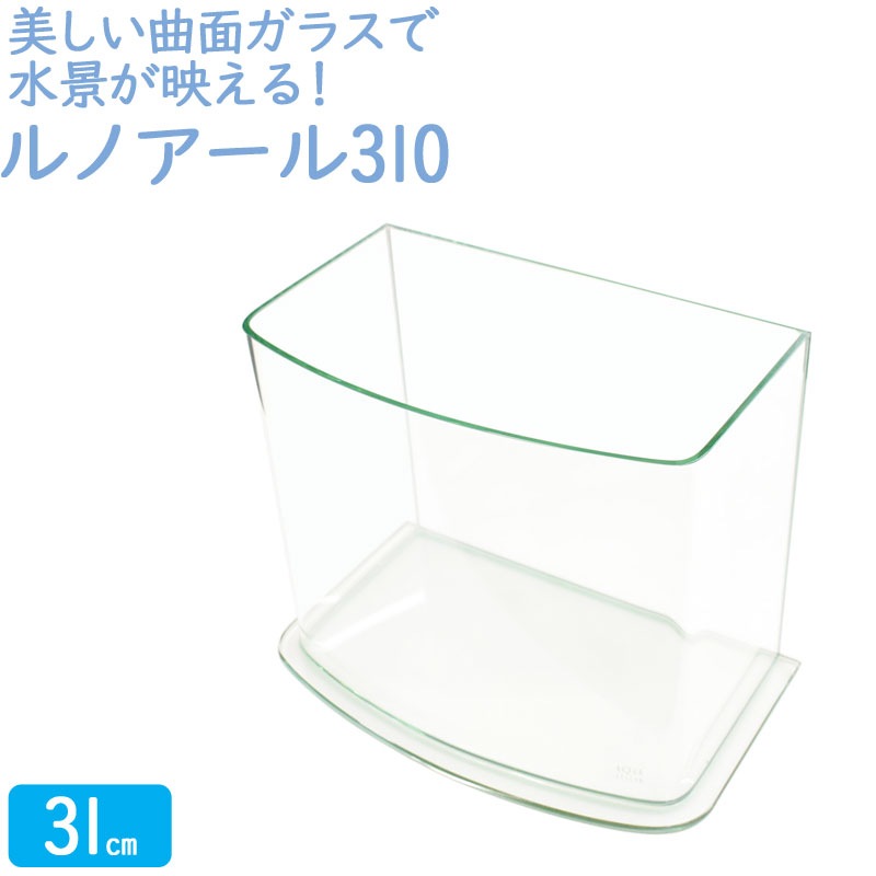 水槽 31cm ガラス水槽【34×21×28cm 13L】ルノアール310 31cm水槽 水槽 ガラス 蓋付き フタ受け付き 保護マット付き ガラス厚5mm アクアシステム 熱帯魚 金魚 メダカ 水草 ガラスふた 超透明 曲げガラス クリアガラス オールガラス アクアリウム 用品 送料無料