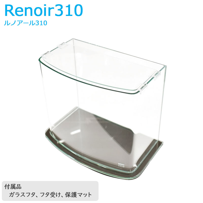 水槽 31cm ガラス水槽【34×21×28cm 13L】ルノアール310 31cm水槽 水槽 ガラス 蓋付き フタ受け付き 保護マット付き ガラス厚5mm アクアシステム 熱帯魚 金魚 メダカ 水草 ガラスふた 超透明 曲げガラス クリアガラス オールガラス アクアリウム 用品 送料無料