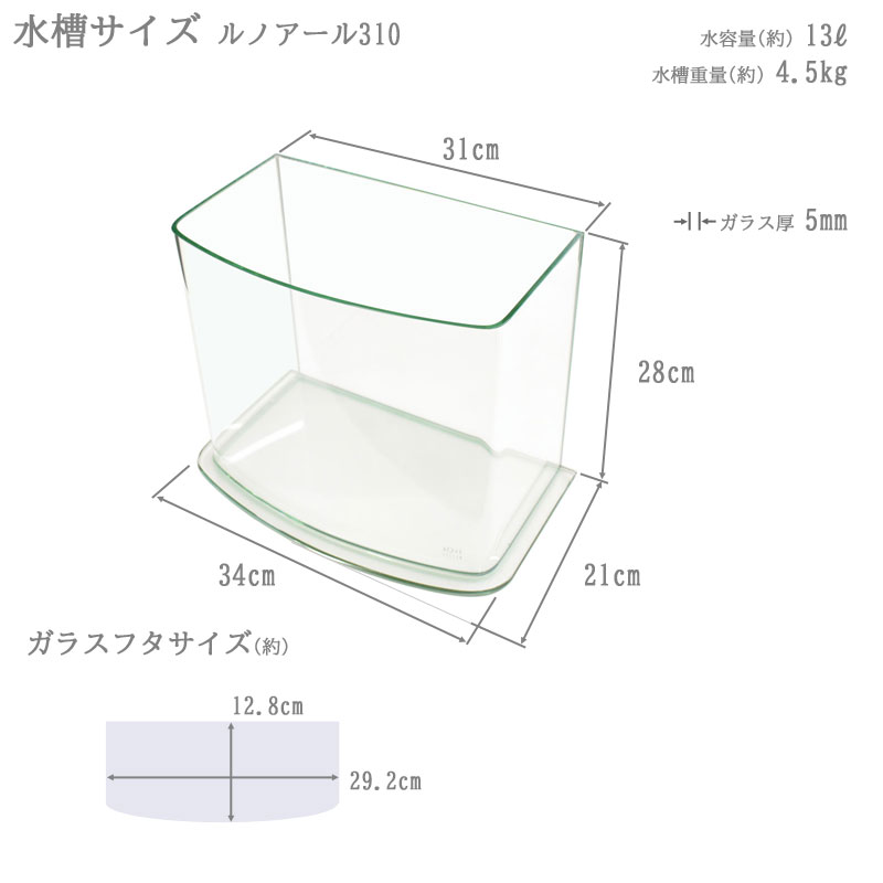 水槽 31cm ガラス水槽【34×21×28cm 13L】ルノアール310 31cm水槽 水槽 ガラス 蓋付き フタ受け付き 保護マット付き ガラス厚5mm アクアシステム 熱帯魚 金魚 メダカ 水草 ガラスふた 超透明 曲げガラス クリアガラス オールガラス アクアリウム 用品 送料無料