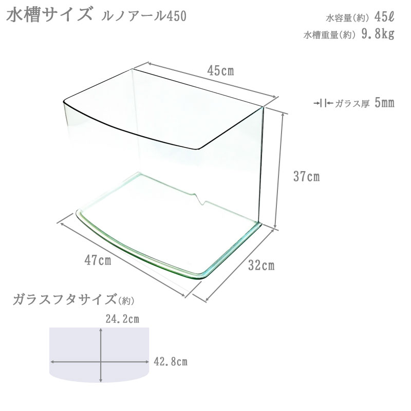 水槽 45cm ガラス水槽【49×32×37cm 45L】ルノアール450 45cm水槽 水槽