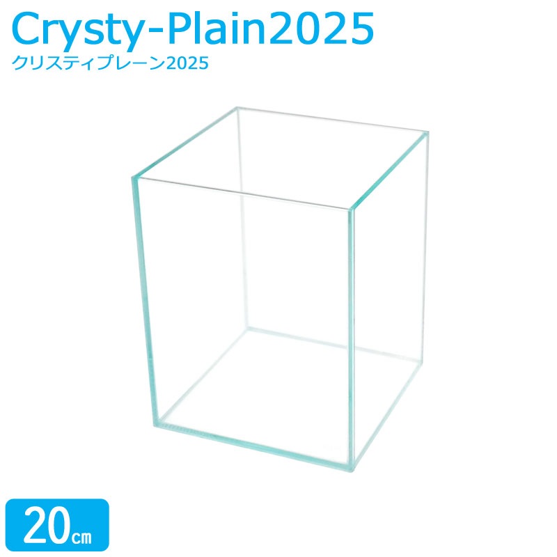 水槽 クリスティプレーン 2025 (20×20×25cm 8L) アクアシステム 20cm水槽 超透明 クリアガラス 熱帯魚 金魚 水草 レイアウト アクアリウム