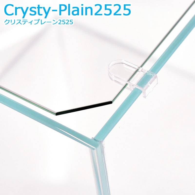 水槽 クリスティプレーン 2525 (25×25×25cm 14L) アクアシステム 25cm
