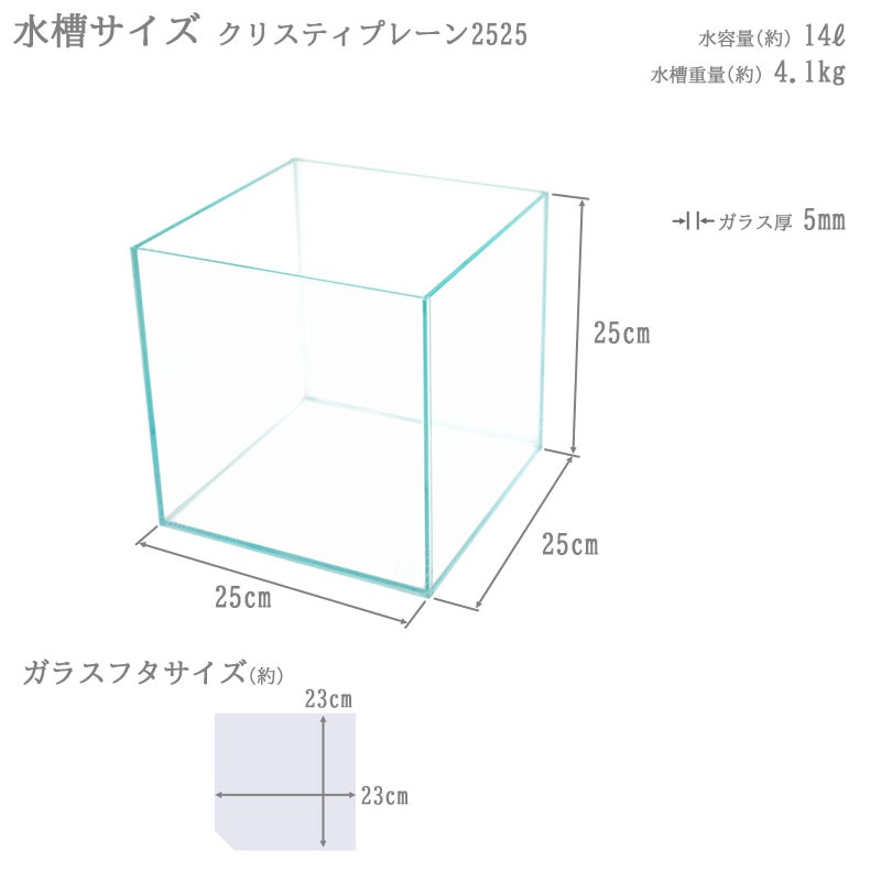 水槽 クリスティプレーン 2525 (25×25×25cm 14L) アクアシステム
