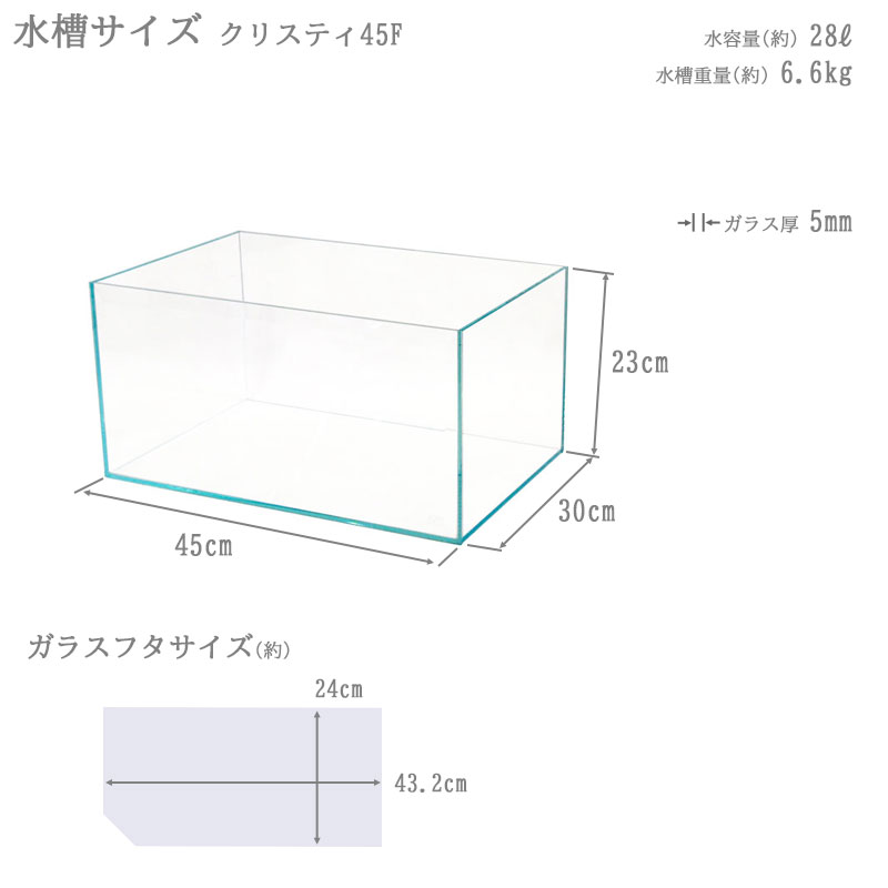 水槽 45cm ガラス水槽【45×30×23cm 33L】クリスティ 45F アクア
