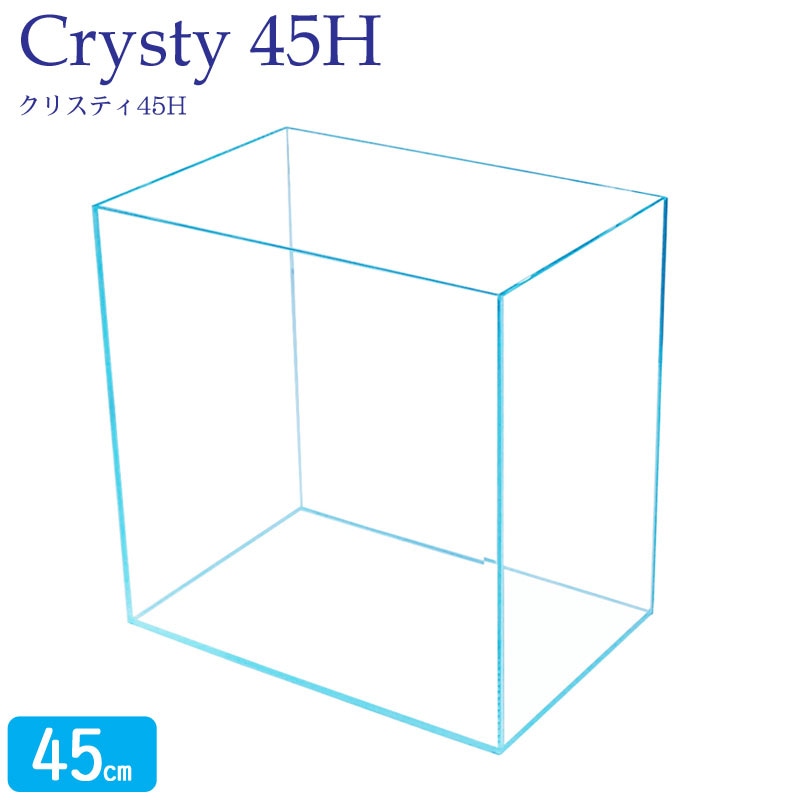 水槽 45cm ガラス水槽【45×30×45cm 56L】クリスティ45H スクエアタイプ