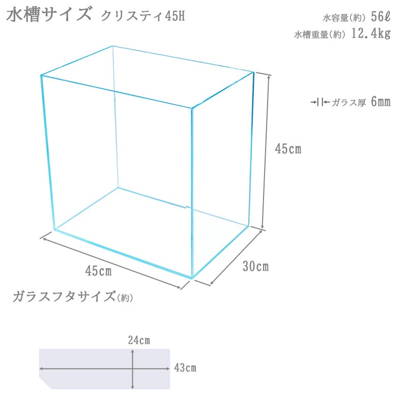 水槽 45cm ガラス水槽【45×30×45cm 56L】クリスティ45H スクエアタイプ
