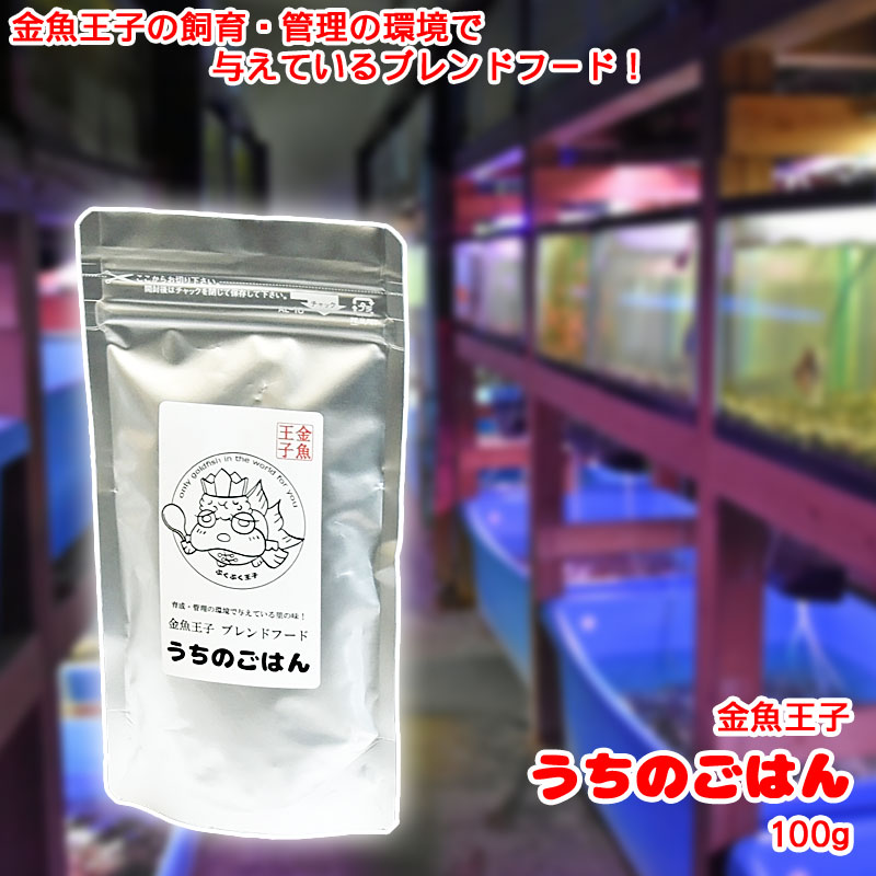 金魚王子 ブレンドフード うちのごはん 【100g】沈下性 育成・色揚げ スタンドパックタイプ 金魚のえさ 金魚 きんぎょ フード 餌 用品 【ネコポス発送】