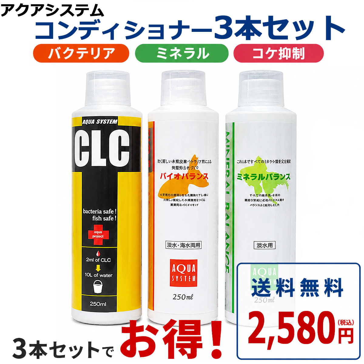 カルキ抜き 液体 ASP コンディショナー 基本3種セット 250mlタイプ【CLC バイオバランス ミネラルバランス】カルキ抜き 水質浄化 アクアシステム 白濁り 金魚 熱帯魚 水質調整剤 添加剤 浄化 バクテリア カルキ抜き ミネラル 白 濁り ボトル アクアリウム 送料無料
