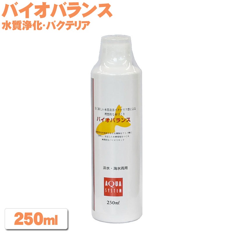 カルキ抜き 液体 ASP コンディショナー 基本3種セット 250mlタイプ【CLC バイオバランス ミネラルバランス】カルキ抜き 水質浄化 アクアシステム 白濁り 金魚 熱帯魚 水質調整剤 添加剤 浄化 バクテリア カルキ抜き ミネラル 白 濁り ボトル アクアリウム 送料無料