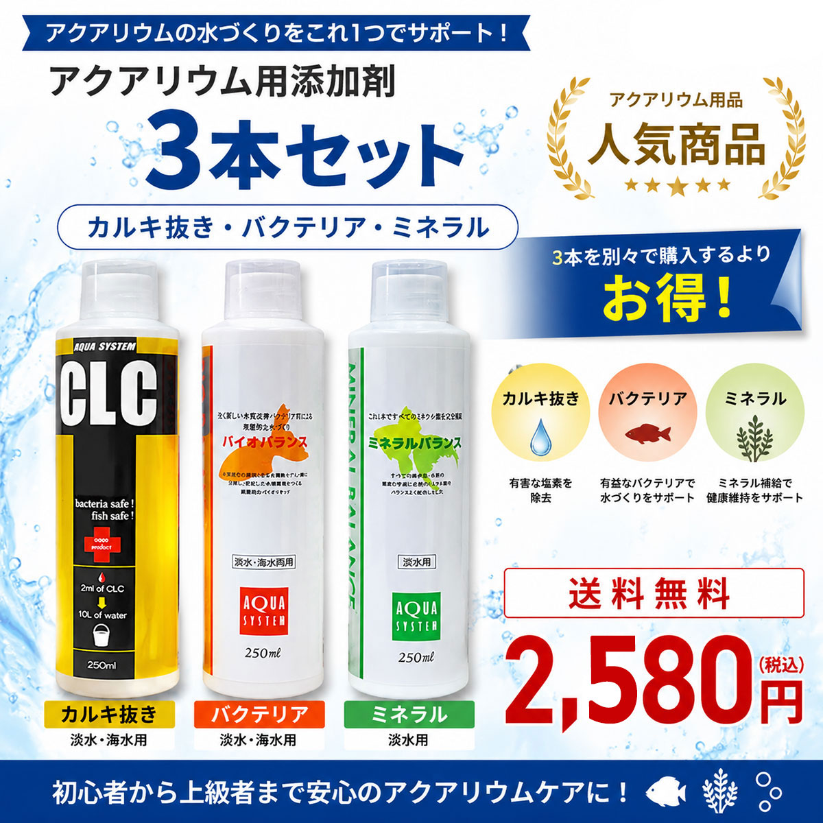 カルキ抜き 液体 ASP コンディショナー 基本3種セット 250mlタイプ【CLC バイオバランス ミネラルバランス】カルキ抜き 水質浄化 アクアシステム 白濁り 金魚 熱帯魚 水質調整剤 添加剤 浄化 バクテリア カルキ抜き ミネラル 白 濁り ボトル アクアリウム 送料無料