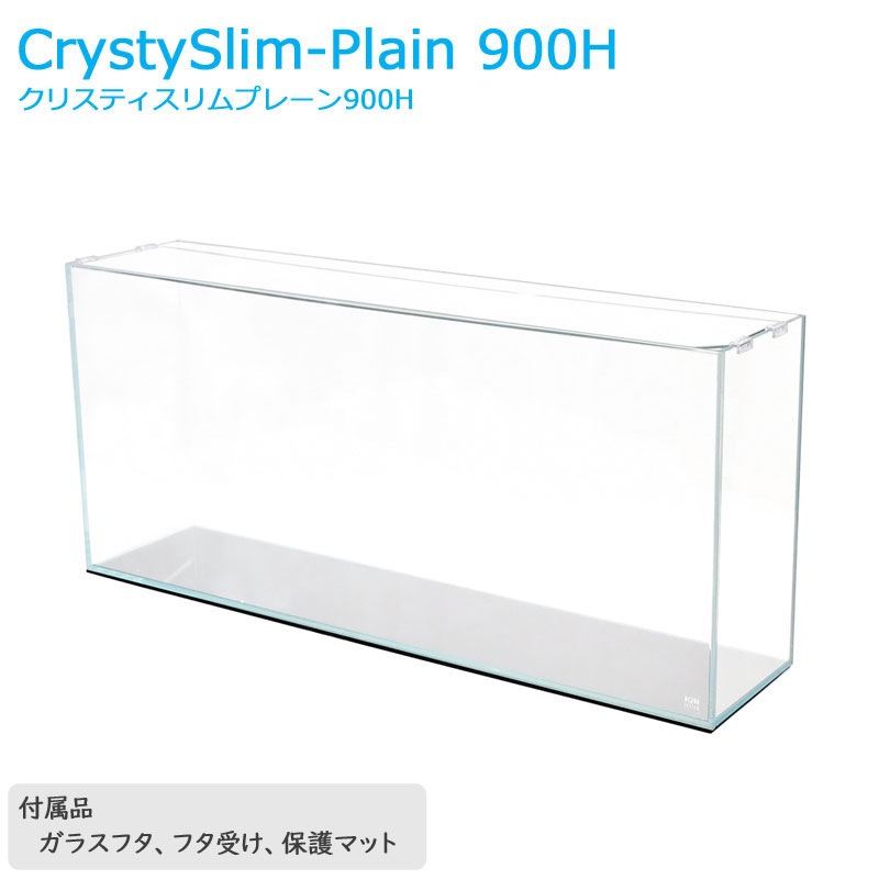 水槽 クリスティスリムプレーン 900H (90×20×40cm 65L) アクアシステム 90cm水槽 薄型 背高 超透明 クリアガラス 熱帯魚 金魚 水草 アクアリウム 限定品