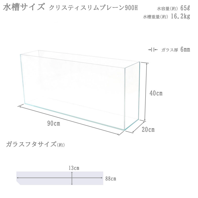 水槽 クリスティスリムプレーン 900H (90×20×40cm 65L) アクアシステム 90cm水槽 薄型 背高 超透明 クリアガラス 熱帯魚 金魚 水草 アクアリウム 限定品