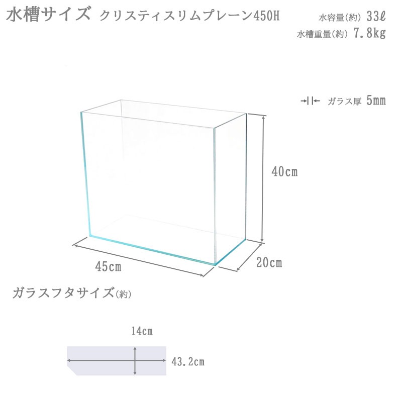 水槽 クリスティスリムプレーン 450H (45×20×40cm 33L) アクアシステム