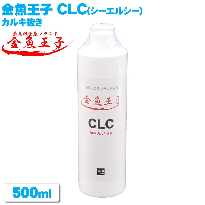 金魚王子 CLC(シーエルシー) 水槽 カルキ抜き 【500ml】 アクアシステム  ASP コンディショナー 金魚 水槽 アクアリウム 用品