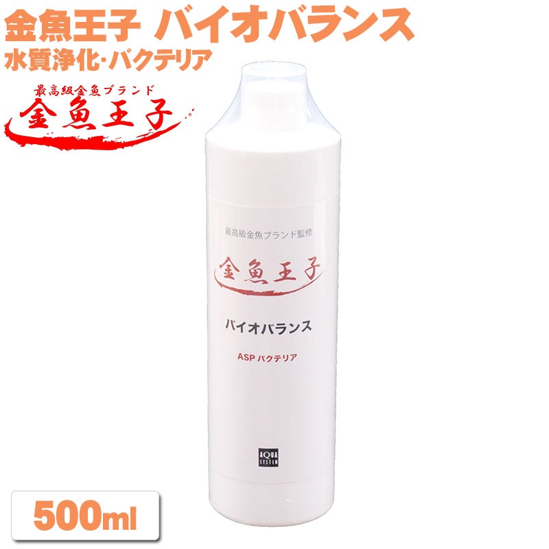 金魚王子 バイオバランス 水槽 ろ過【500ml】ろ過 バクテリア 浄化 消臭 金魚 高級金魚 熱帯魚 水質改善水槽 浄化 水槽用品 栄養 水質調整剤 水質改善 飼育水 水槽 臭い 用品 アクアリウム 水槽用品 アクアシステム