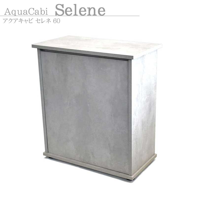 水槽台 アクアキャビ セレネ 60 アクアシステム 水槽台 組立済み キャビネット 60cm水槽用 アクアリウム 用品