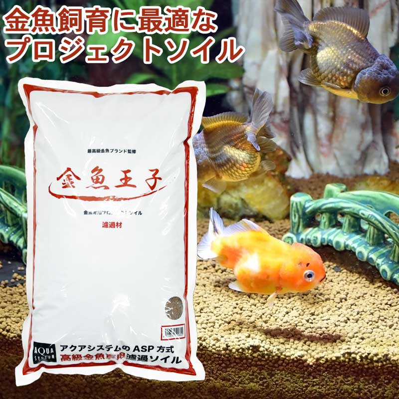 アクアシステム 金魚王子 プロジェクトソイル 8L