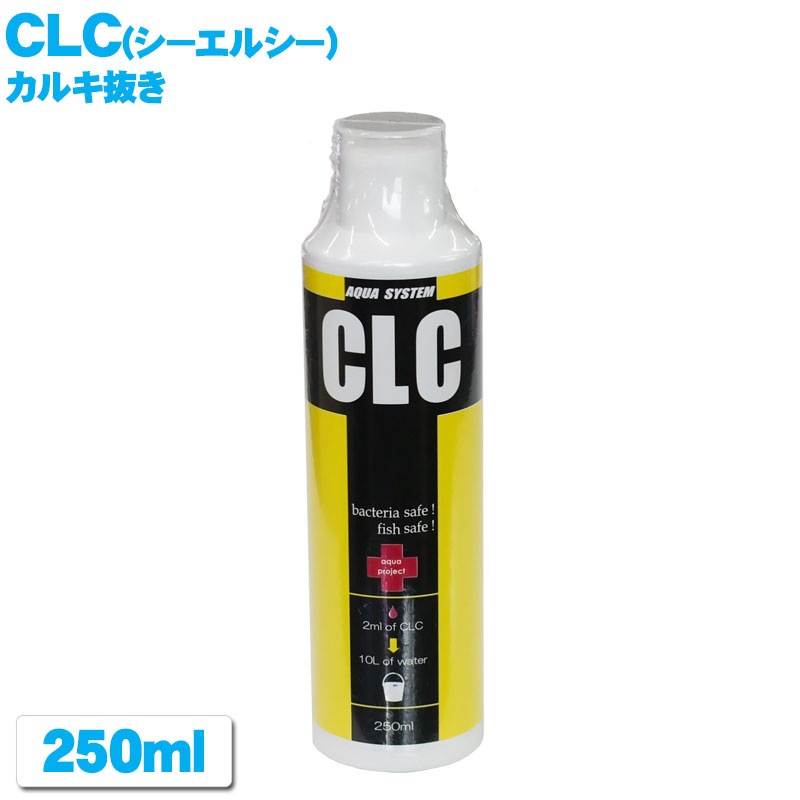 CLC(シーエルシー) 【250ml】 カルキ抜き アクアシステム ASP ASP方式 中和 塩素 除去 水質調整材 コンディショナー 用品 アクアリウム