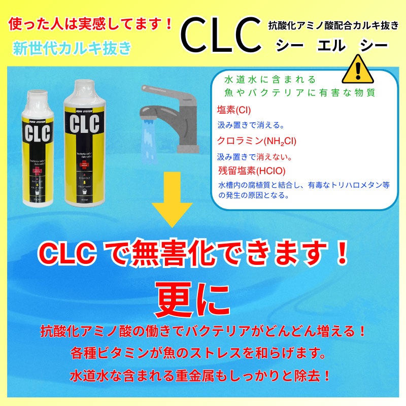 CLC(シーエルシー) 【250ml】 カルキ抜き アクアシステム ASP ASP方式 中和 塩素 除去 水質調整材 コンディショナー 用品 アクアリウム
