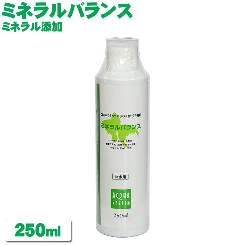 【送料無料】ASP コンディショナー3種セット 250mlタイプ (バイオバランス 、ミネラルバランス、アルゴイージス) 金魚 熱帯魚 水質調整剤 添加剤 浄化 バクテリア ミネラル コケ抑制 白 濁り ろ過 アクアリウム 用品