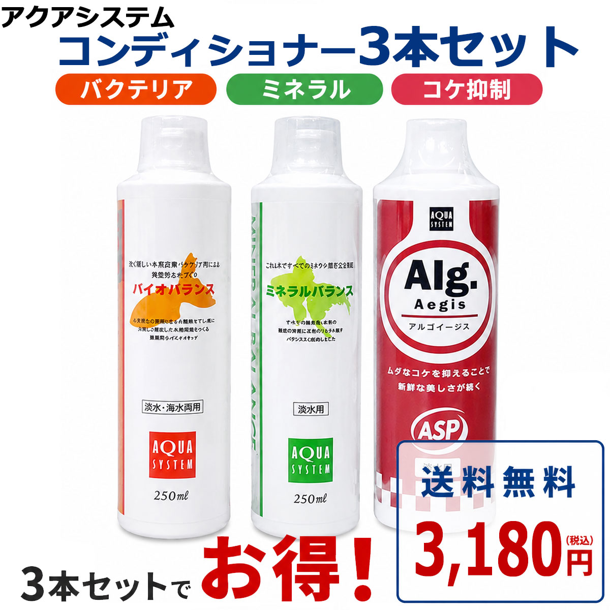 【送料無料】ASP コンディショナー3種セット 250mlタイプ (バイオバランス 、ミネラルバランス、アルゴイージス) 金魚 熱帯魚 水質調整剤 添加剤 浄化 バクテリア ミネラル コケ抑制 白 濁り ろ過 アクアリウム 用品