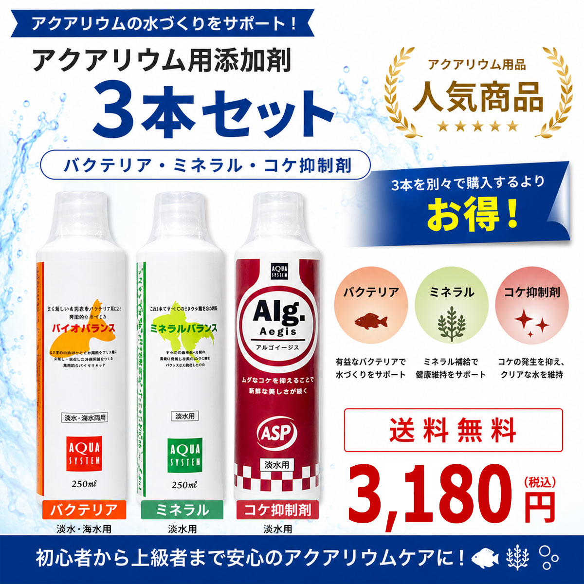 【送料無料】ASP コンディショナー3種セット 250mlタイプ (バイオバランス 、ミネラルバランス、アルゴイージス) 金魚 熱帯魚 水質調整剤 添加剤 浄化 バクテリア ミネラル コケ抑制 白 濁り ろ過 アクアリウム 用品