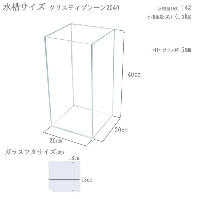 水槽 20cm ガラス水槽【20×20×40cm 14L】クリスティプレーン 2040 背高