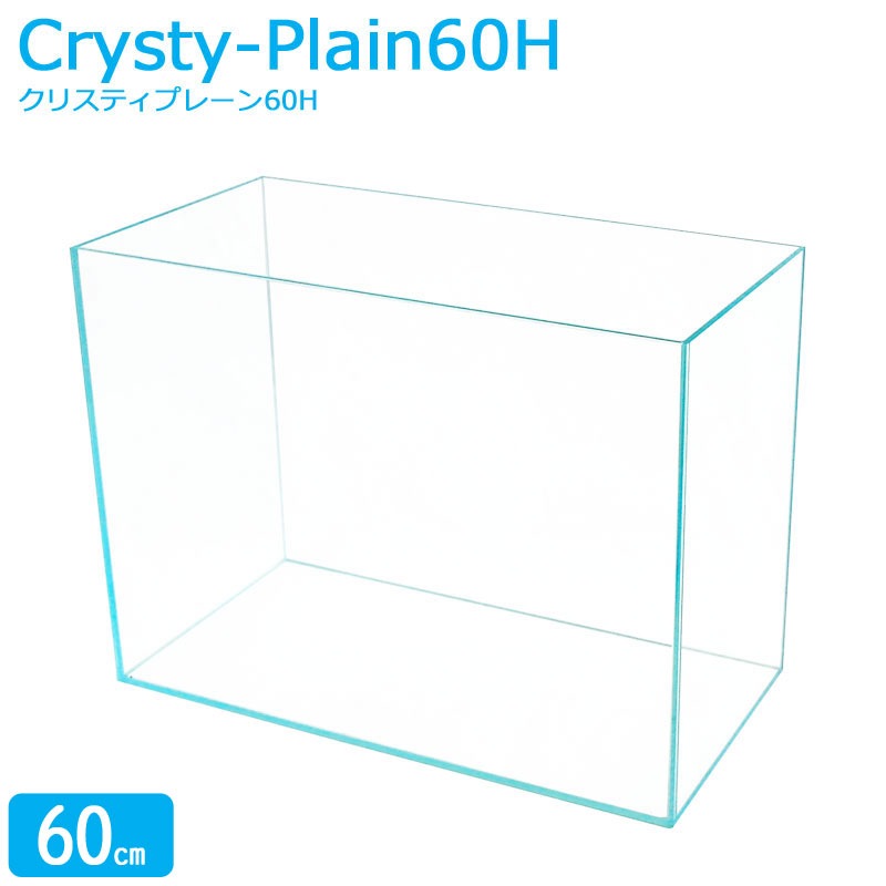水槽 クリスティプレーン 60H (60×30×45cm 75L) 60cm水槽 超透明