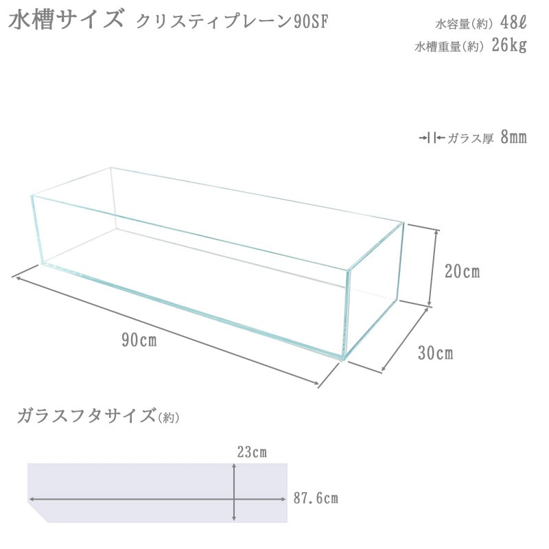 水槽 90cm ガラス水槽【90×30×20cm 48L】クリスティプレーン 90SF 90cm