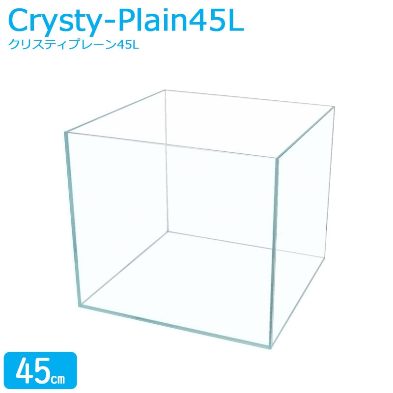 水槽 45cm ガラス水槽【45×45×40cm 75L】クリスティプレーン 45L 45cm