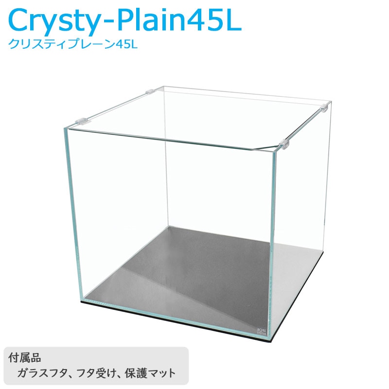 水槽 45cm ガラス水槽【45×45×40cm 75L】クリスティプレーン 45L 45cm