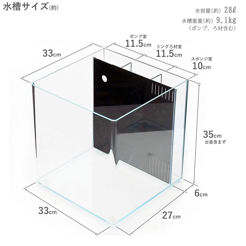 水槽 33cm 背面ろ過水槽 【33×33×36.5cm 28L】スプリング R330 33cm
