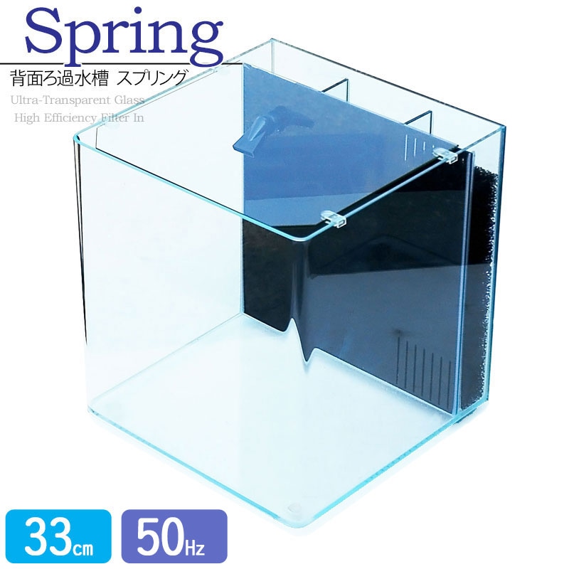 水槽 33cm 背面ろ過水槽 【33×33×36.5cm 28L】スプリング R330 33cm