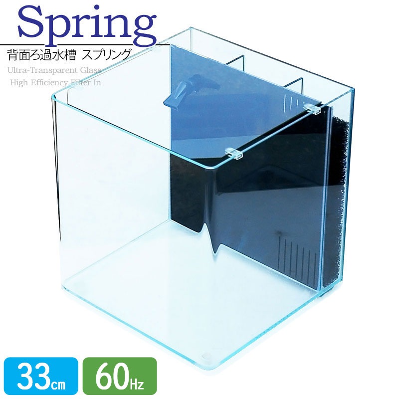 水槽 33cm 背面ろ過水槽 【33×33×36.5cm 28L】スプリング R330 33cm