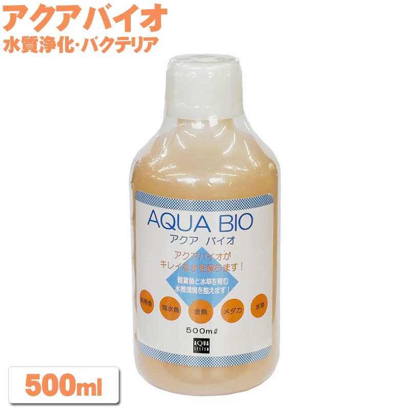 ☆★効果抜群★☆アクアバイオ 500ml アクアシステム バクテリア 金魚 メダカ 熱帯魚 水質調整剤 水質浄化 水槽 臭い