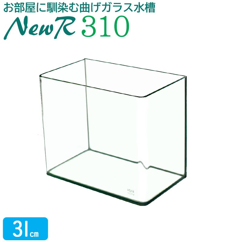 水槽 31cm ガラス水槽【31×18×26cm 13L】ニューアール310 NR310 31cm