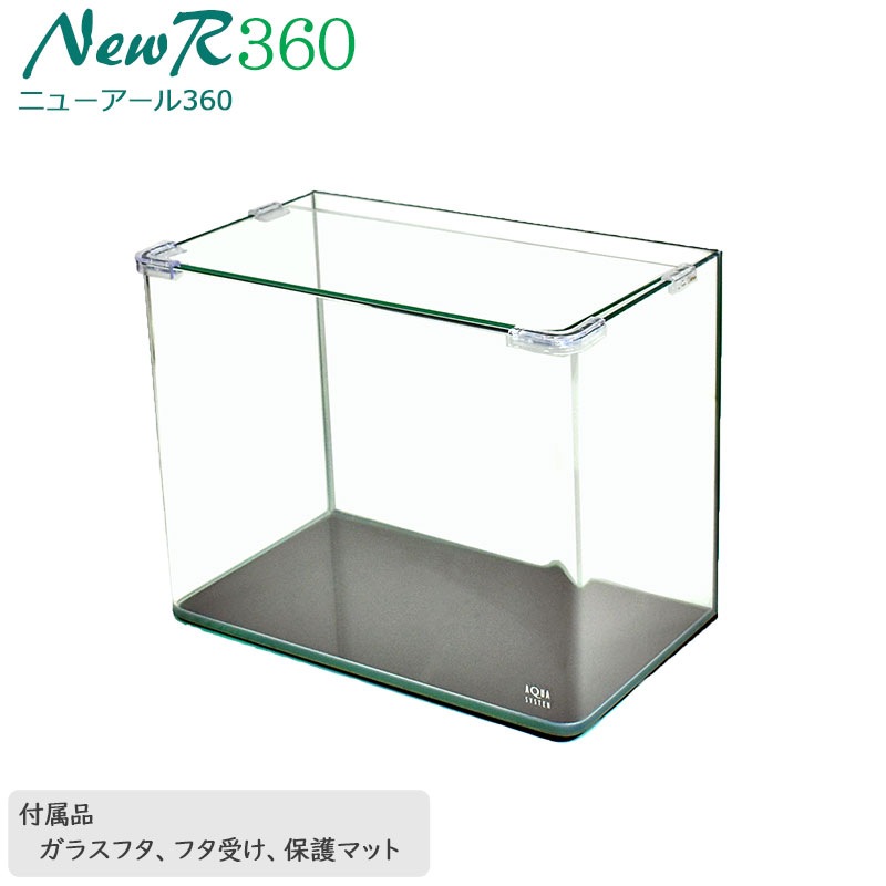 水槽 36cm ガラス水槽【36×21×28cm 19L】ニューアール360 NR360 36cm水槽 水槽 ガラス 蓋付き フタ受け付き 保護マット付き ガラス厚5mm アクアシステム 熱帯魚 金魚 メダカ 水草 インテリア ガラスふた クリアガラス オールガラス アクアリウム 用品