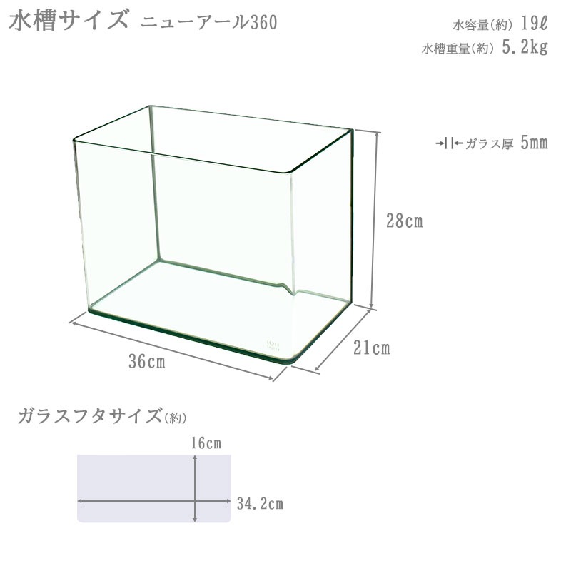 水槽 36cm ガラス水槽【36×21×28cm 19L】ニューアール360 NR360 36cm水槽 水槽 ガラス 蓋付き フタ受け付き 保護マット付き ガラス厚5mm アクアシステム 熱帯魚 金魚 メダカ 水草 インテリア ガラスふた クリアガラス オールガラス アクアリウム 用品