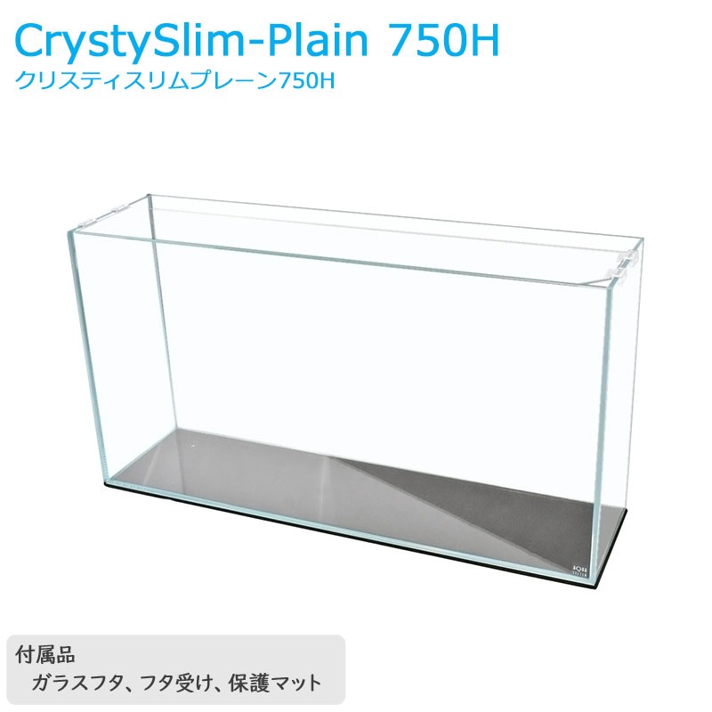 水槽 75cm ガラス水槽 【75×20×40cm 54L】 クリスティスリムプレーン 750H 75cm水槽 ガラス 蓋付き フタ受け付き 保護マット付き ガラス厚6mm 13.9kg アクアシステム 熱帯魚 水草 金魚水槽 水槽 超透明 クリア ガラス 限定 オールガラス アクアリウム 送料無料