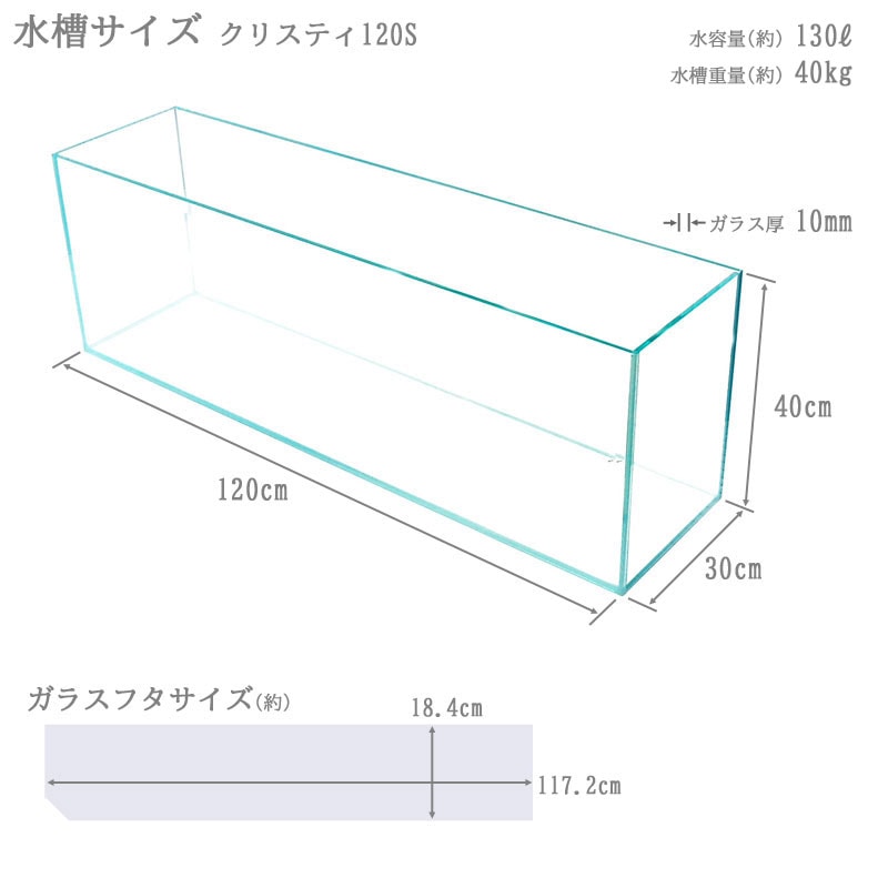 水槽 クリスティ120S (120×30×40cm 130L) アクアシステム 120cm水槽 超