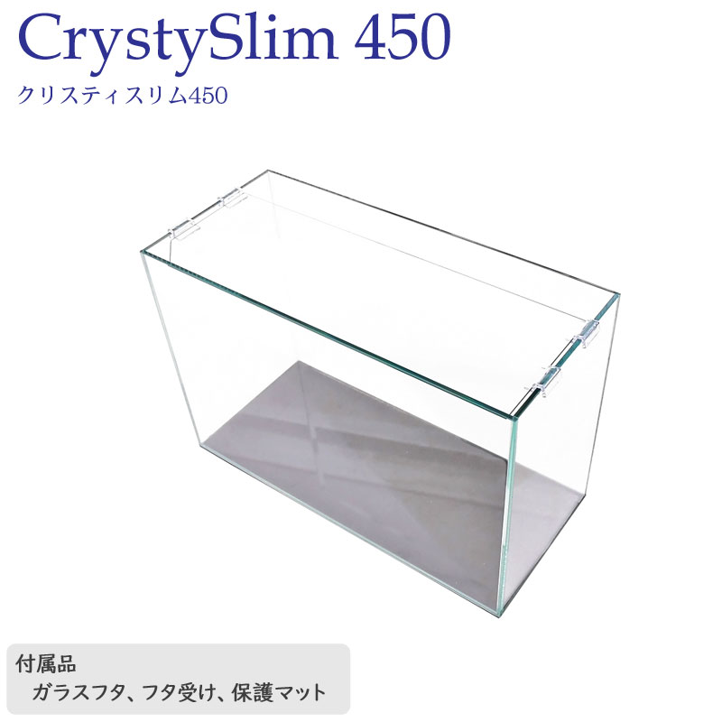 水槽 45cm ガラス水槽【45×20×30cm 24L】クリスティスリム450 25cm水槽