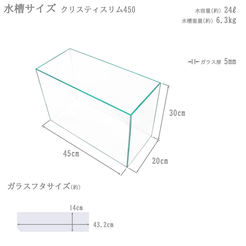 ガラス水槽ｗ45.5ｄ30ｈ34ｃｍ 水槽 45cm ガラス水槽【45×20×30cm 24L】クリスティスリム450 25cm水槽