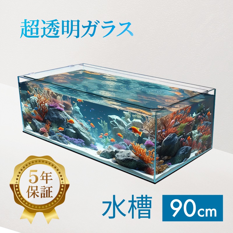 飲食店　水槽　生簀　90cm　 活魚水槽の価格・販売（定番シリーズ） – 活魚水槽、生け簀の製造販売